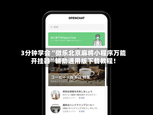 开挂辅助工具“微乐福建麻将开挂神器”掌握辅助功能必胜规则