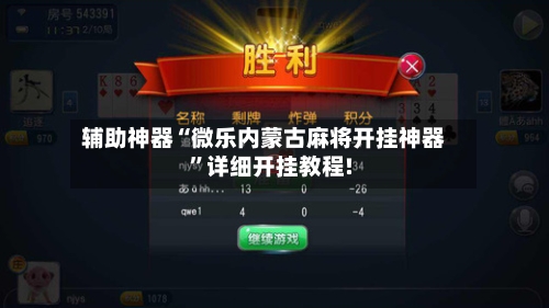 我来教大家“微乐陕西麻将开挂神器”详细开挂教程