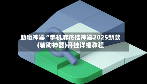 实测分享“微乐广东麻将开挂神器+透视挂!”详细辅助教程分享