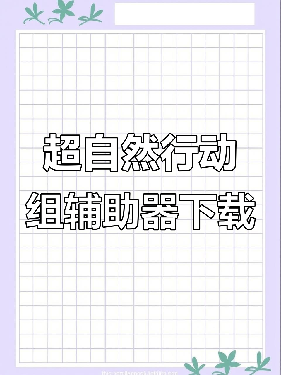 万能开挂辅助“皖江麻将开挂下载并安装”开挂神器{透视辅助}全揭秘