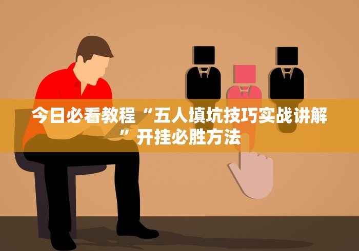 教程分享“微乐亲友房开挂神器软件下载”(透视挂)详细用法教程