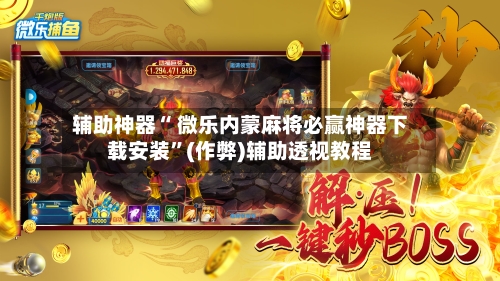 强力推荐“徽乐麻将开挂神器下载”附开挂脚本详细教程