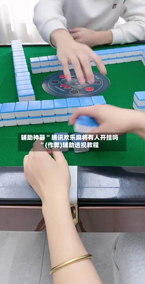 教程分享“WePoker透视辅助器”开挂(透视)辅助教程