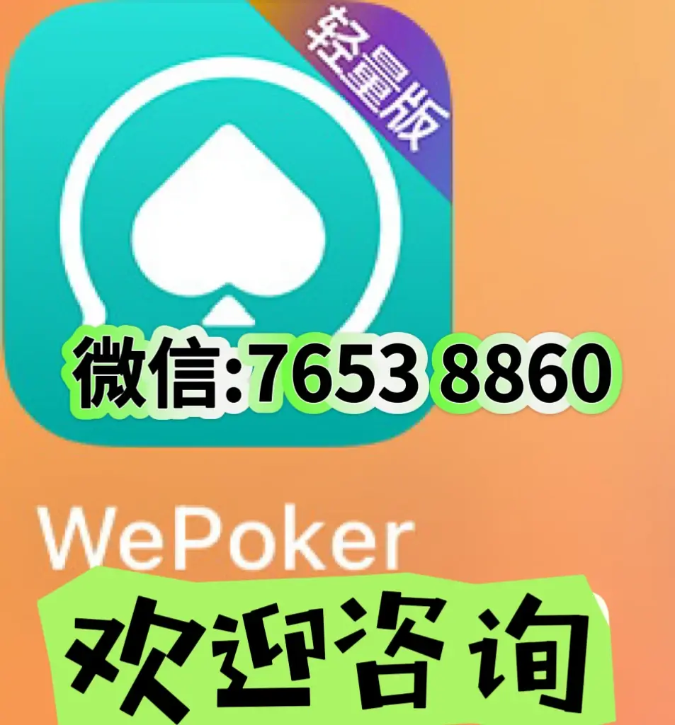 开挂教程“wepokerplus辅助透视挂”科技辅助神器手机
