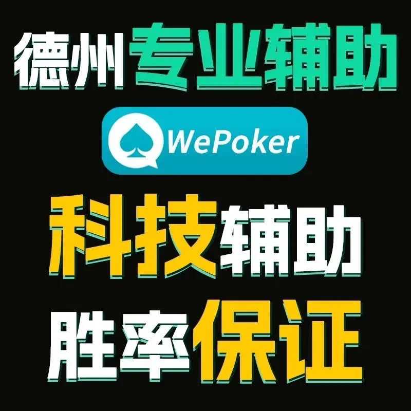 开挂辅助工具“WePoKer透视软件挂下载”详细开挂教程