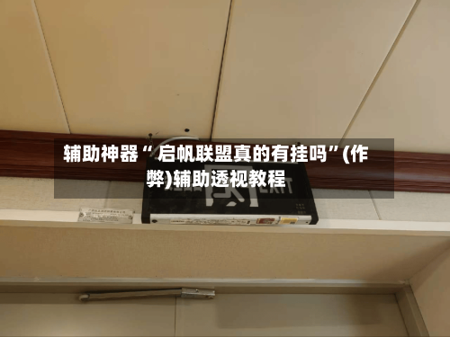 玩家辅助神器：“透视看牌器(免费版)”揭秘透视辅助万能挂用法