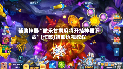必备科技“微乐河北麻将开挂神器下载”开挂辅助透视教程