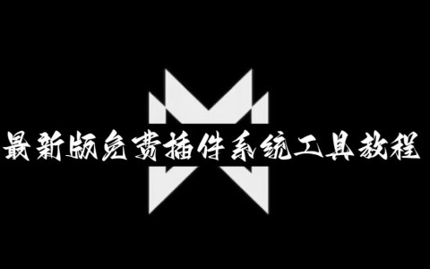 2026最新助赢神器“微乐麻将万能开挂器通用版”(原来确实是有插件)