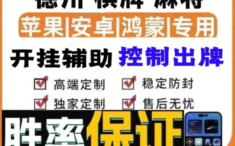 万能开挂辅助“微乐麻将小程序万能开挂器开挂神器下载安装”(透视)开挂辅助脚本+详细开挂安装教程