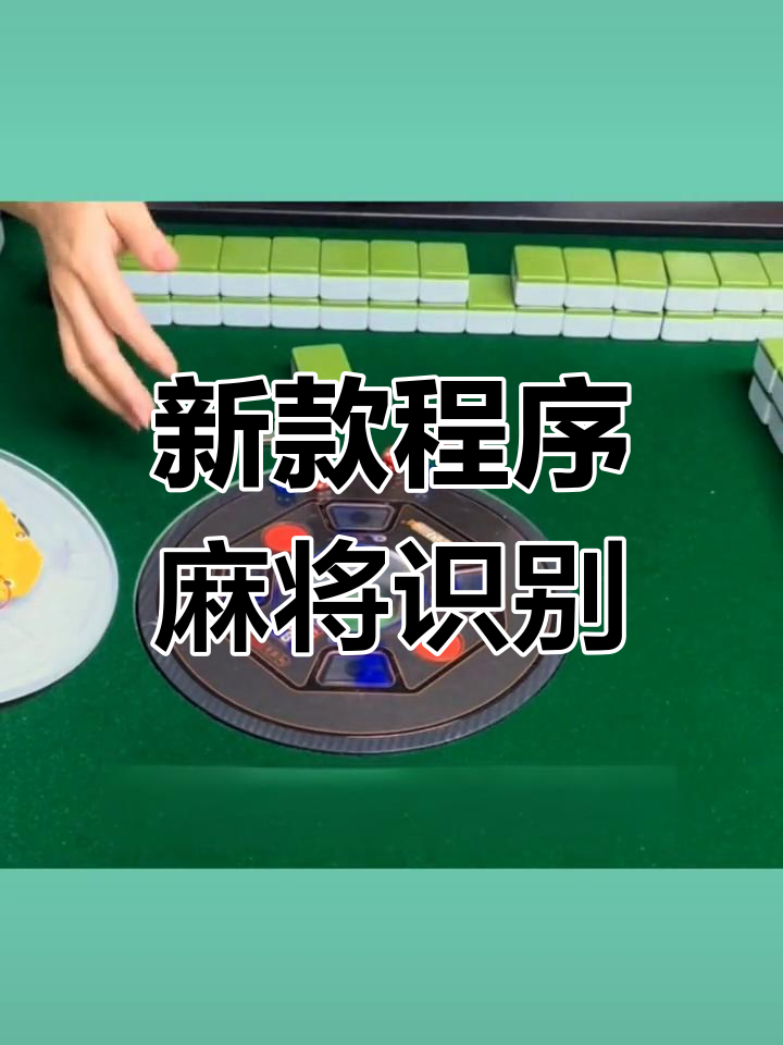 实测教程“小程序麻将开挂神器免费版(辅助外挂+教程)