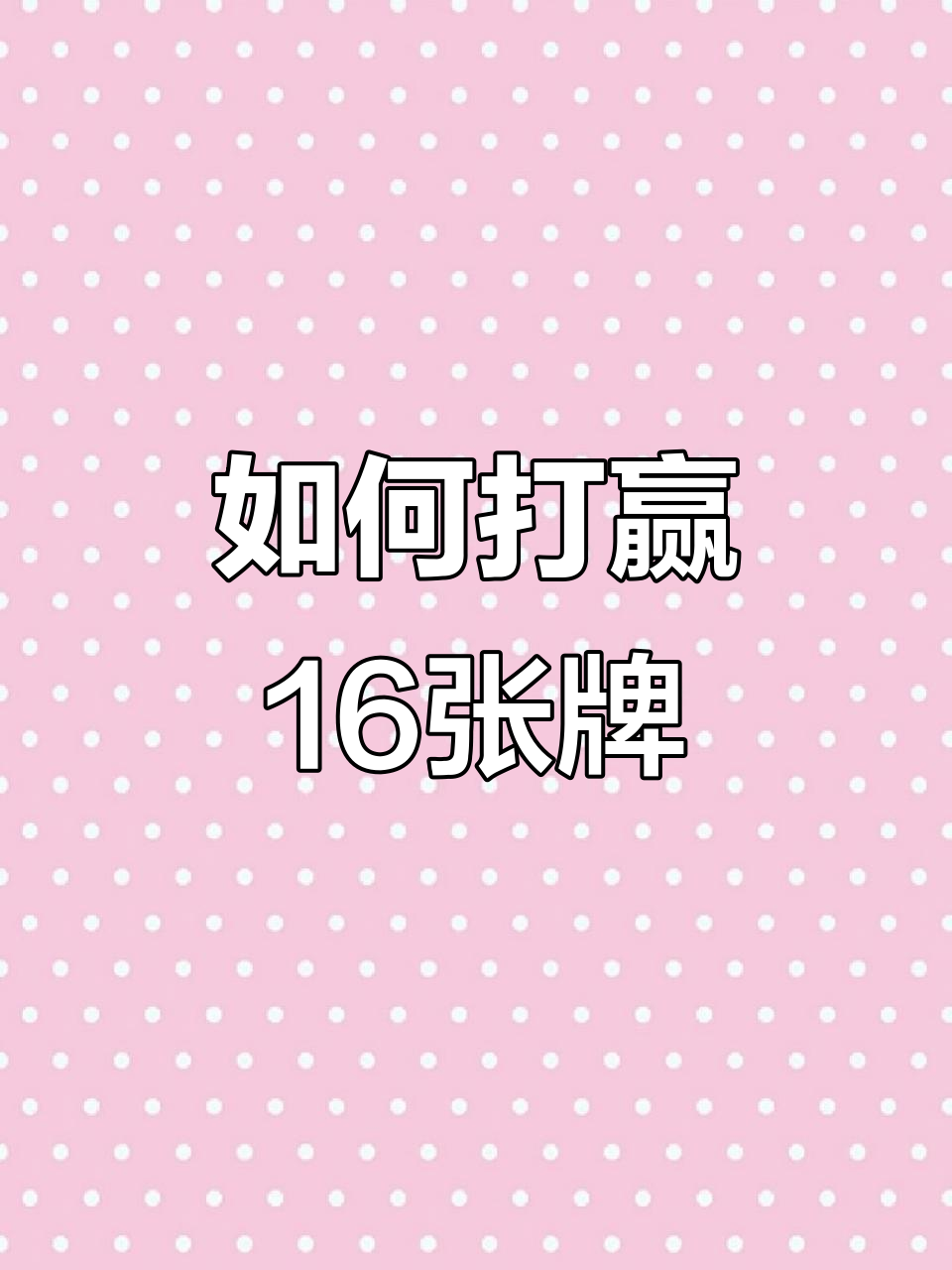 分享实测“跑得快16张免费挂”详细开挂玩法