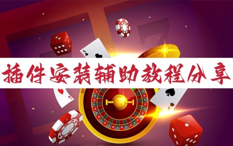 必看教程“爱玩麻将可以开挂吗”附开挂脚本详细步骤