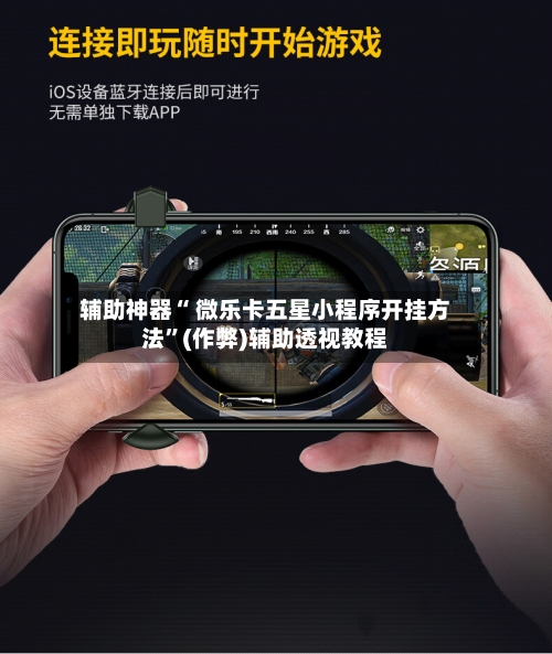 实测分享“微乐麻将小程序万能开挂器”开挂(透视)辅助教程