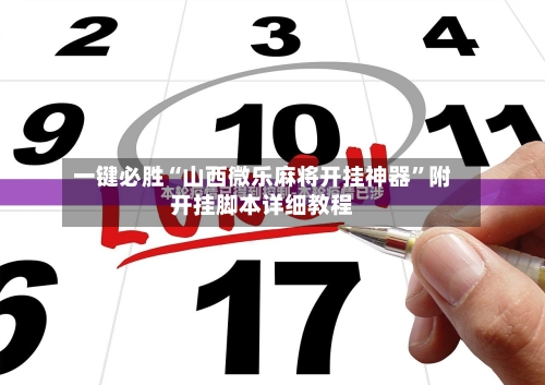 2026首发辅助“微乐陕西捉老麻子开挂神器”开挂(透视)辅助教程