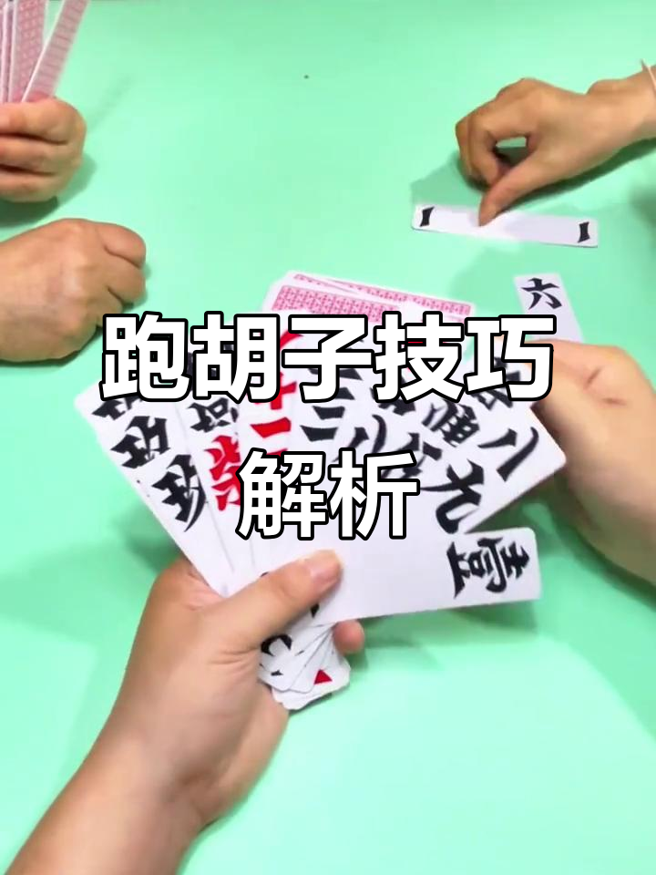 开挂辅助工具“永衡跑胡子可以开挂吗”开挂神器{透视辅助}全揭秘