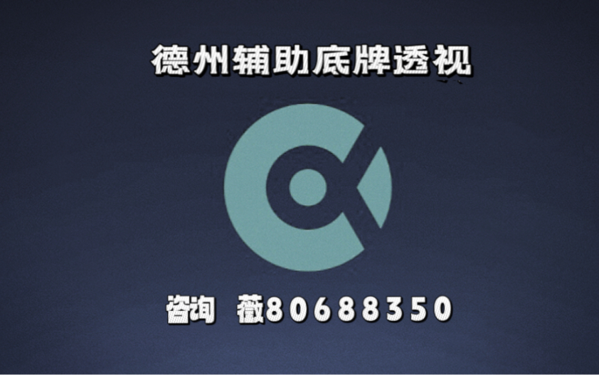 开挂辅助工具“wepoker透视底牌软件”详细外挂透视辅助软件教程