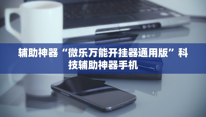 玩家必看教程“微乐河南麻将开挂神器”(透视挂)辅助透视教程