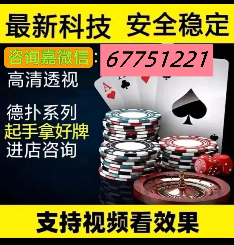 推荐一款“WePoker透视插件挂”2026透视开挂
