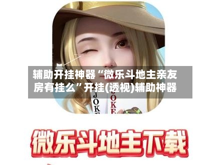 推荐一款“微乐陕西麻将免费开挂神器+透视挂!”详细辅助教程分享
