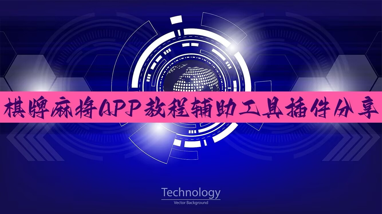 教程辅助“微乐辅助器免费版!辅助神器插件下载