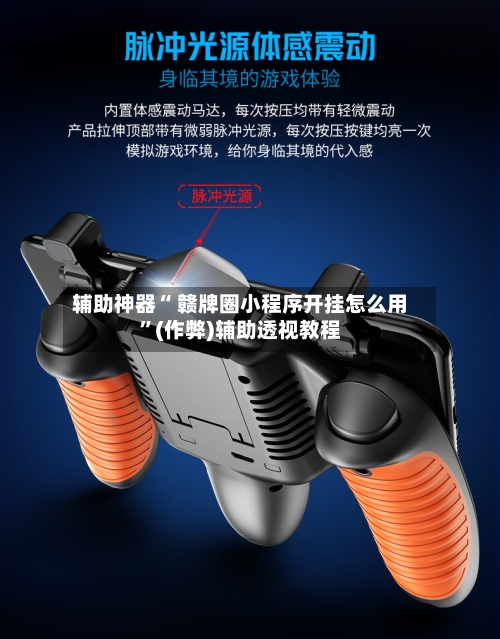 教程辅助“微乐亲友房免费开挂”作弊(透视)透视辅助