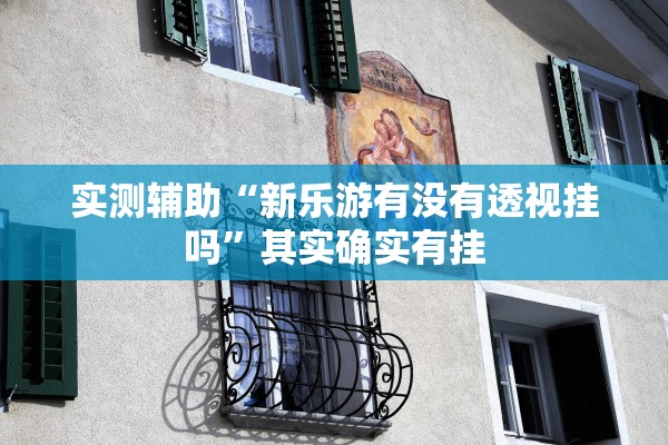 18秒详论!pokemmo怎么开挂”开挂辅助脚本+详细开挂安装教程