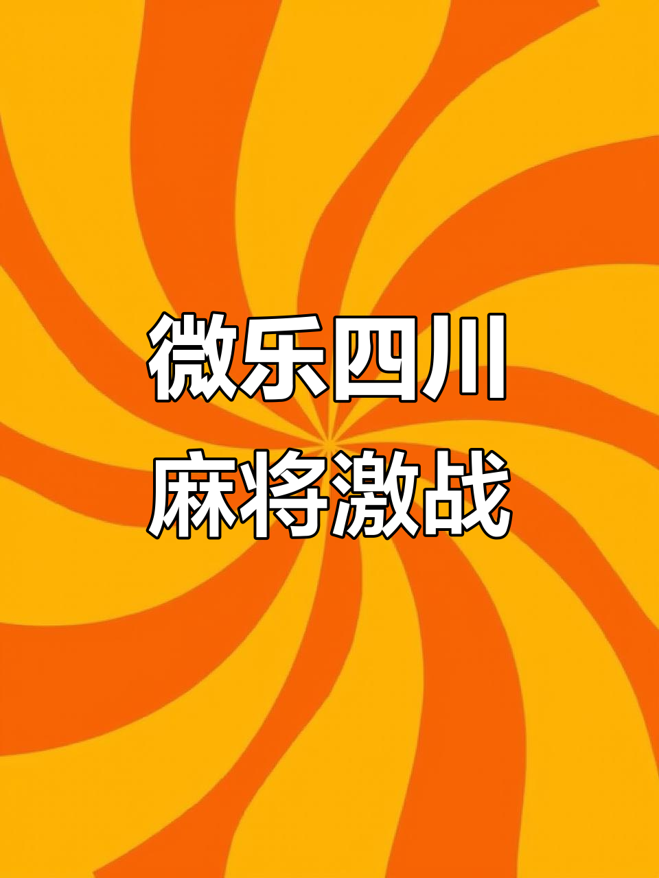 实测分享“微乐龙江麻将外卦神器下载”开挂详细教程