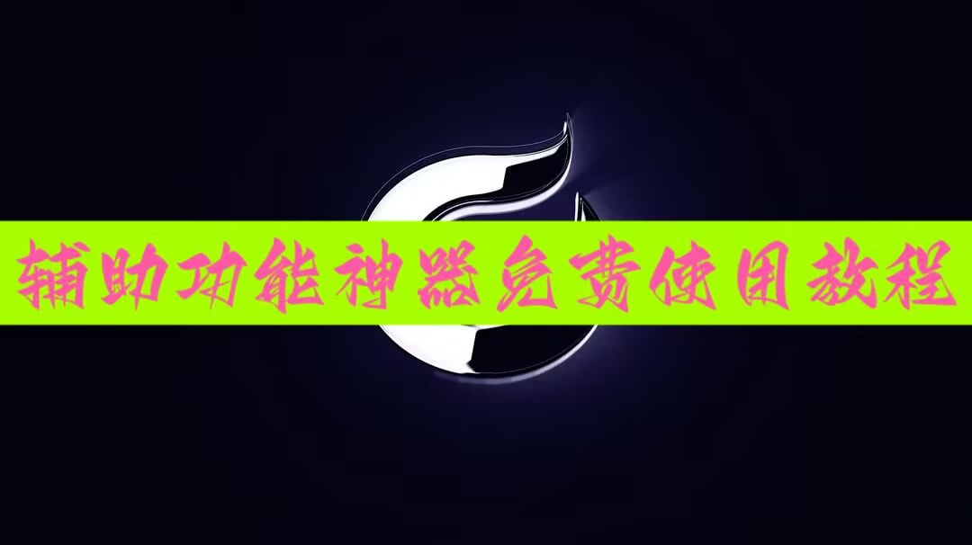 推荐必备“HHPoKer辅助透视挂”开挂器软件安装