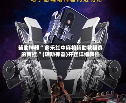 推荐一款“欢乐麻将真的有挂吗”开挂神器安装下载