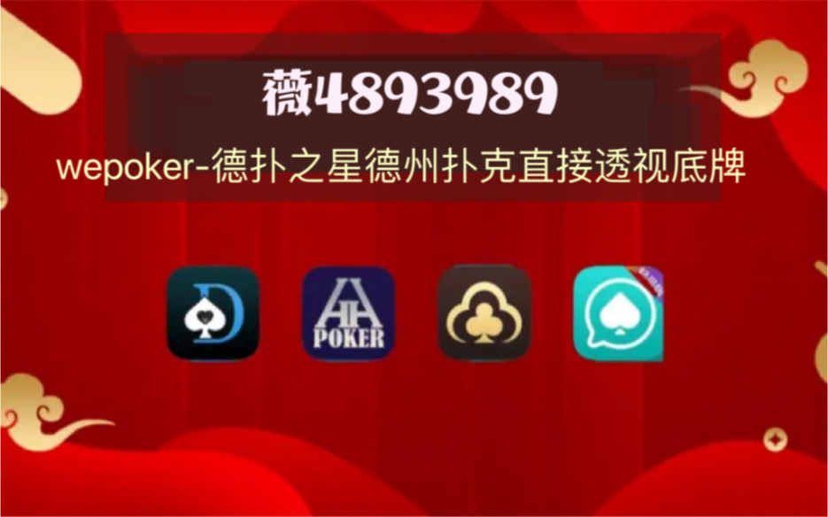 必备科技“血拼三张开挂透视”开挂(透视)辅助教程