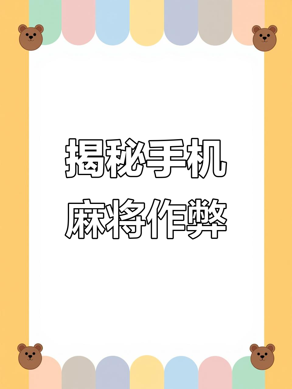 科普实测“同城游熟人麻将万能挂下载安装软件”助赢开挂器（安装教程）