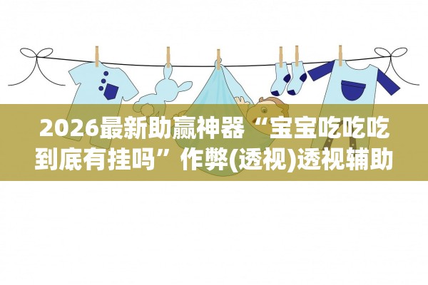 辅助开挂神器“微乐三代辅助器免费版”开挂辅助脚本+详细开挂