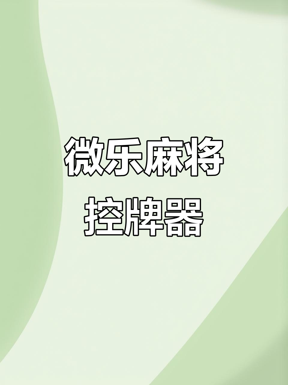 [教程经验]“微乐四川麻将必赢神器”(透视挂)辅助透视教程