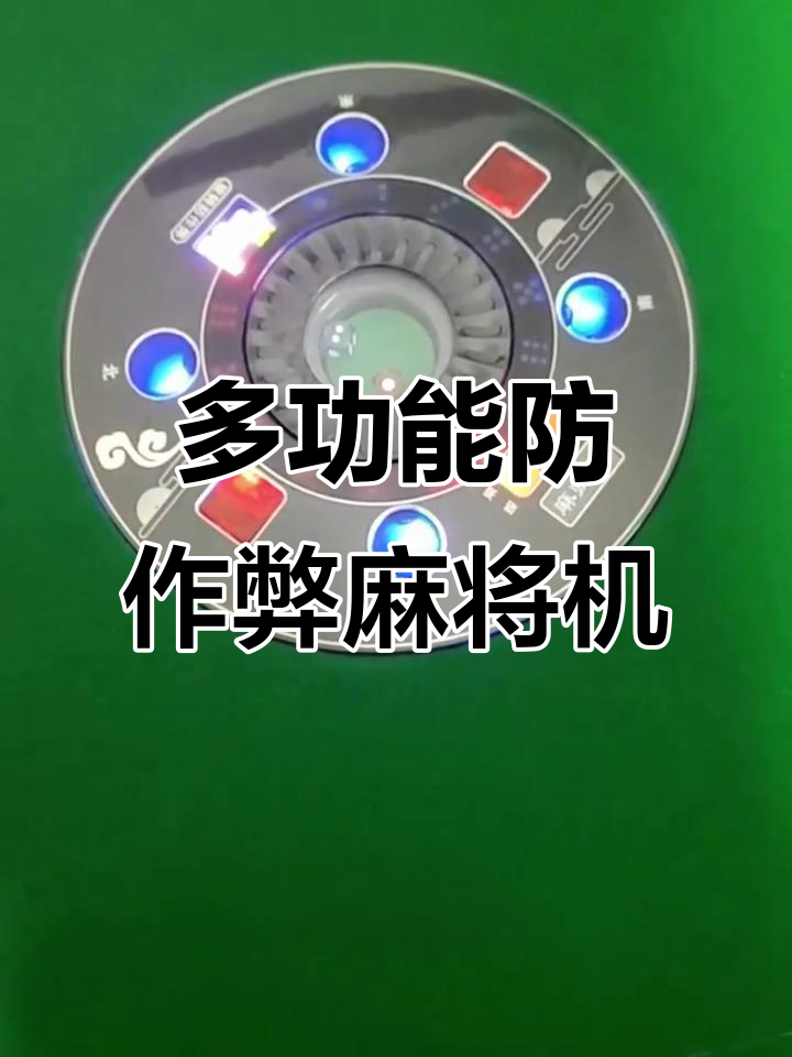 2026首发科技“手机麻将万能挂下载安装”开挂神器{透视辅助}全揭秘