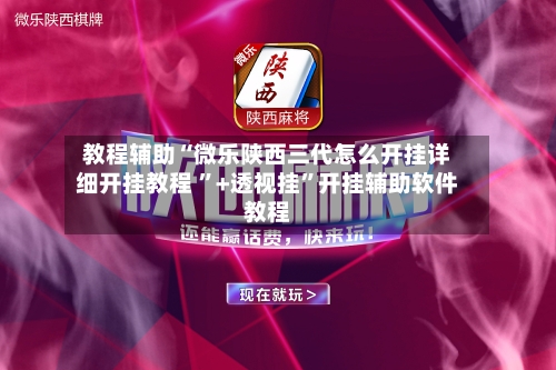 开挂辅助工具“微乐河南麻将小程序开挂”2026透视开挂