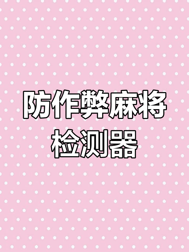 科普实测“手机麻将可以开挂的软件”万能开挂神器（真的有挂）