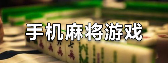 玩家必搜“手机麻将有没有挂”详细开挂教程分享