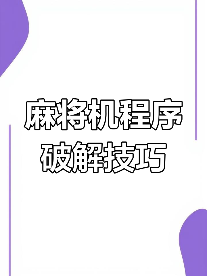 分享一款“小程序决胜麻将万能开挂器是真的吗”开挂器软件安装