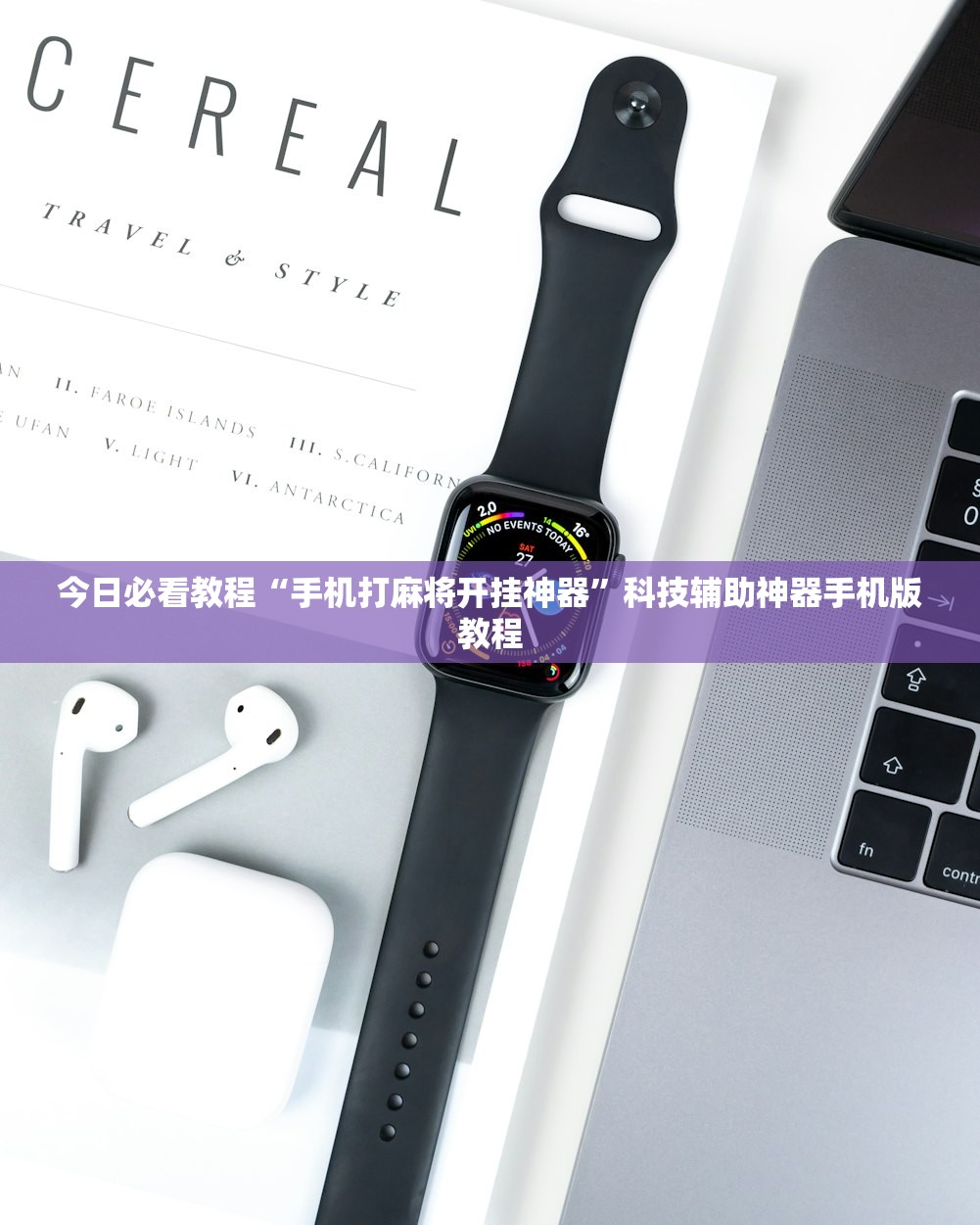 推荐一款“开心泉州麻将开挂器通用版”开挂通用版（必备神器）