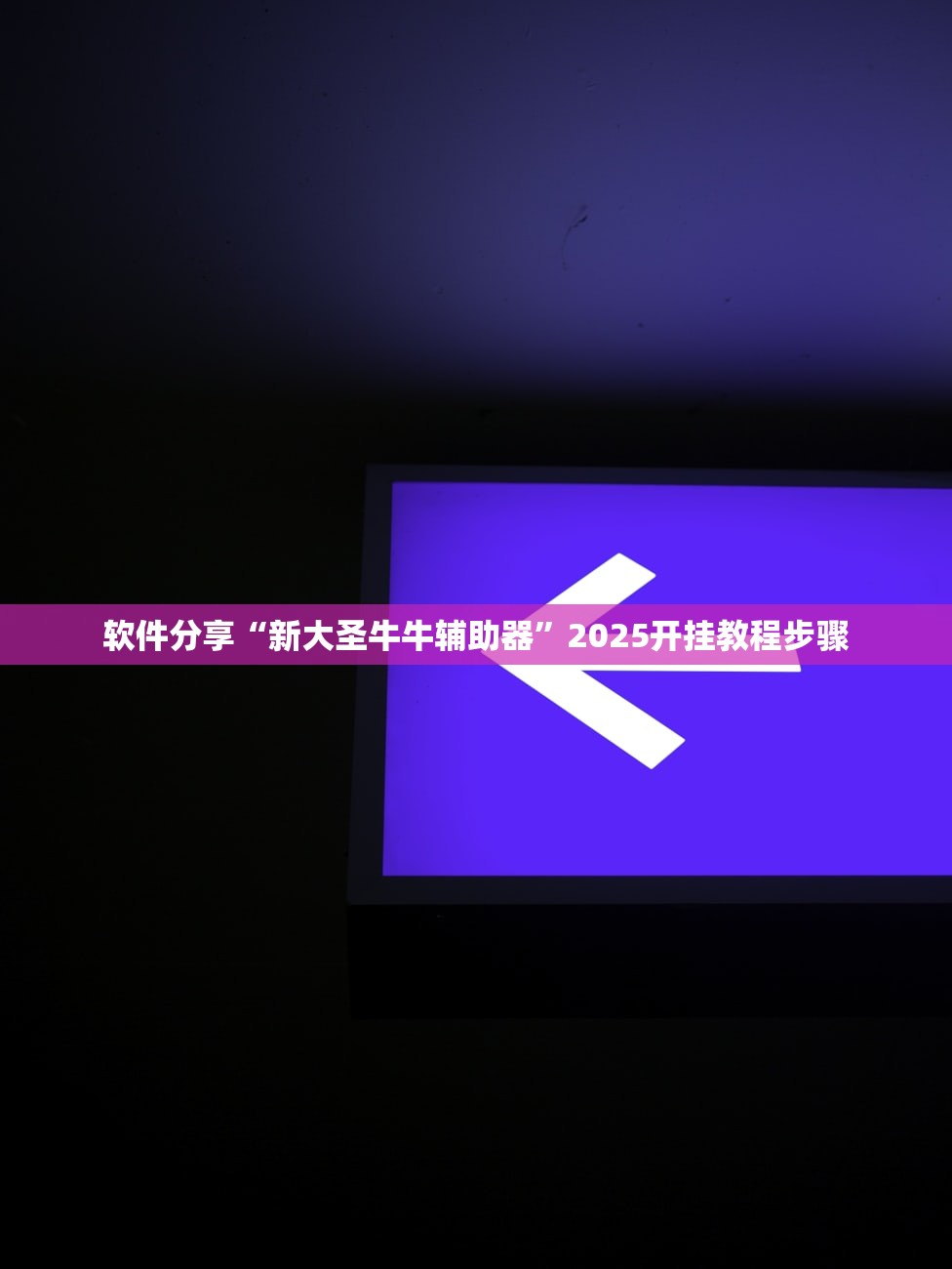 开挂辅助工具“来来麻将开挂神器购买”科技辅助神器手机版教程