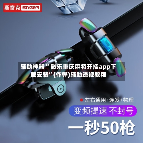 万能开挂辅助“微乐跑得快万能开挂器下载”开挂辅助脚本+详细开挂安装教程
