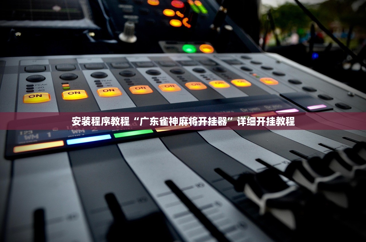 辅助开挂工具“开心泉州麻将外卦神器下载安装”揭秘透视辅助万能挂用法