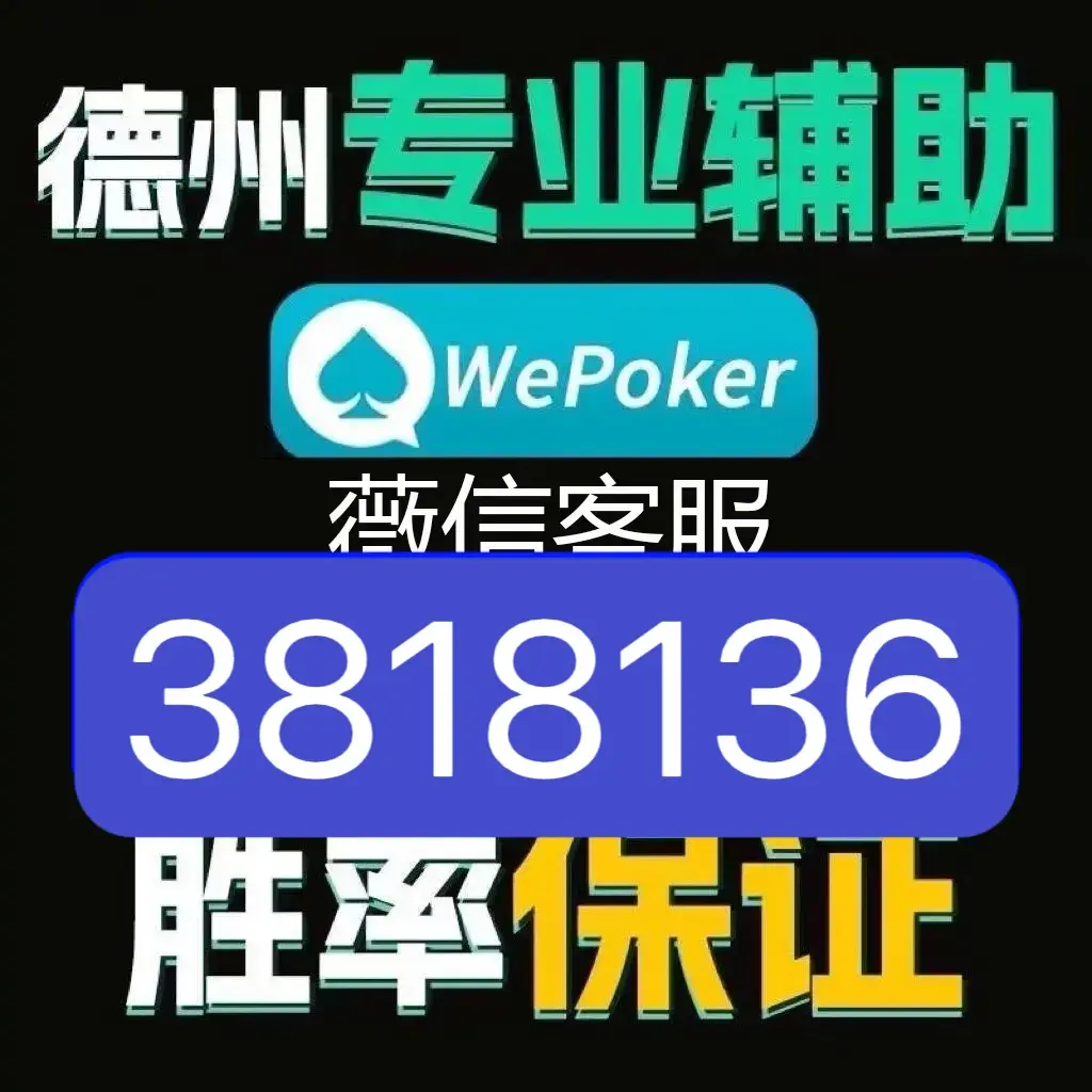 实测教程“wepoker私人局辅助工具透视功能方法”万能开挂器（确实有挂）