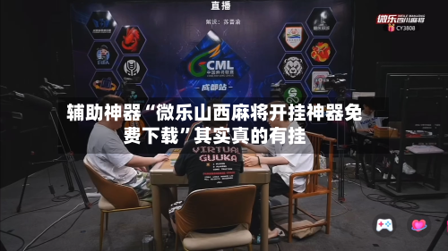一键必胜“微乐广东麻将开挂神器下载安装”(透视)开挂辅助脚本+详细开挂安装教程