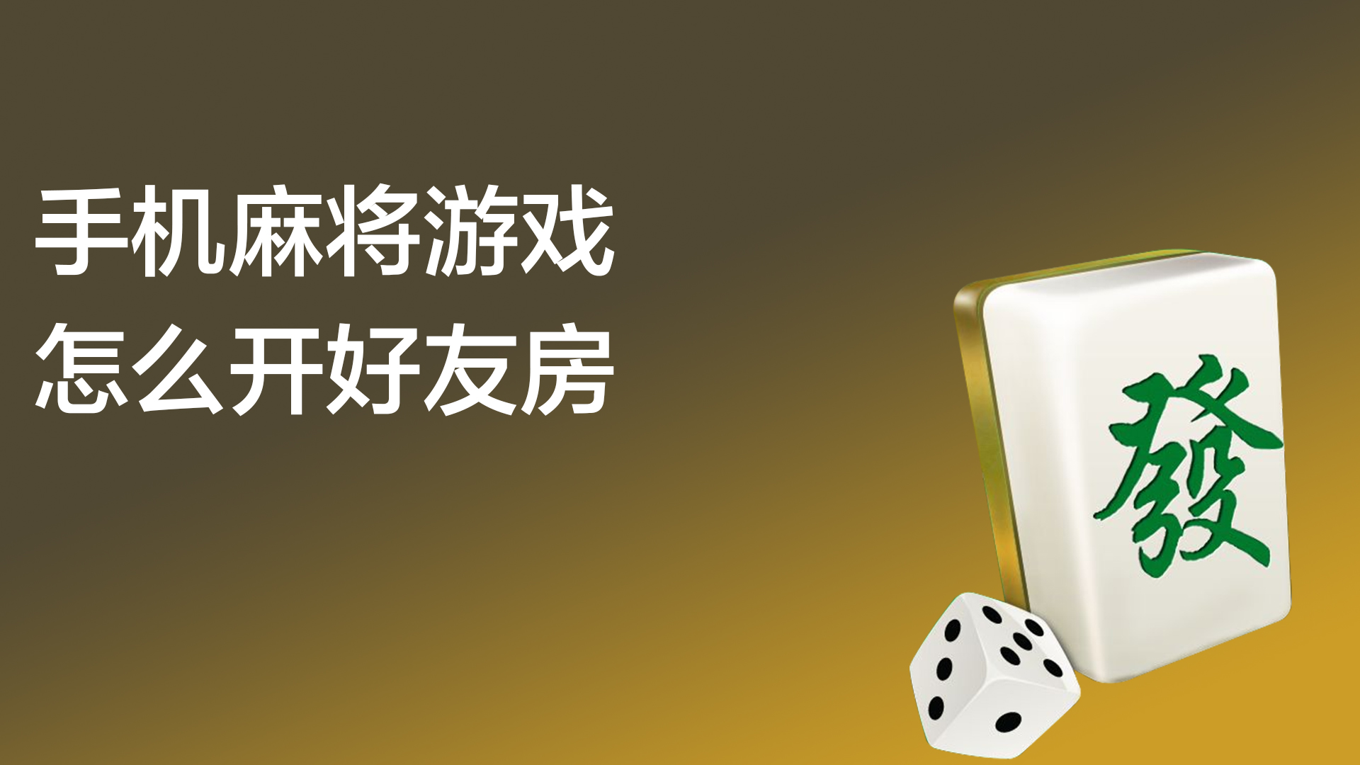 玩家必看教程“JJ麻将好友房怎么开挂”的确是有挂