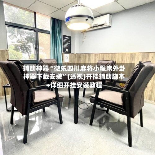 必备科技“微乐山西麻将开挂后特征(透视)”揭秘透视辅助万能挂用法